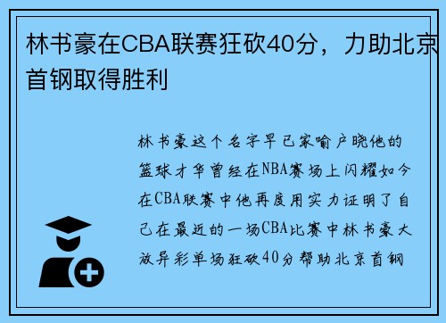 林书豪在CBA联赛狂砍40分，力助北京首钢取得胜利