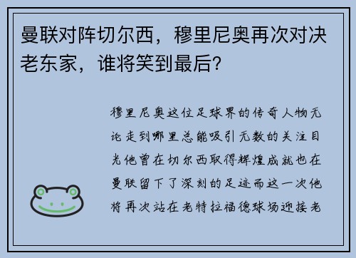 曼联对阵切尔西，穆里尼奥再次对决老东家，谁将笑到最后？