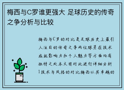 梅西与C罗谁更强大 足球历史的传奇之争分析与比较